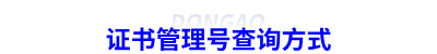 初級(jí)會(huì)計(jì)證書管理號(hào)查詢方式
