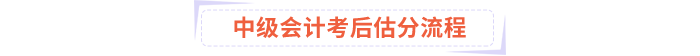 中級(jí)會(huì)計(jì)考后估分流程