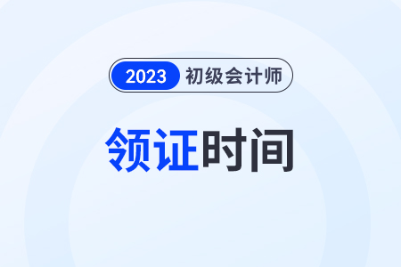 2023年湖北省初級會計證書領(lǐng)取時間
