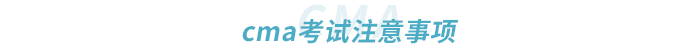 cma考試注意事項(xiàng) cma考試注意事項(xiàng)