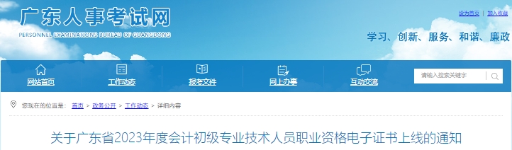廣東2023年初級(jí)會(huì)計(jì)職稱(chēng)電子證書(shū)上線通知