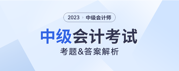 2023年中級(jí)會(huì)計(jì)考試考題及答案解析匯總