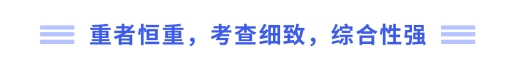 重者恒重，考查細(xì)致，綜合性強(qiáng)