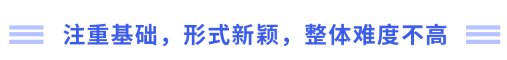 注重基礎(chǔ)，形式新穎，整體難度不高