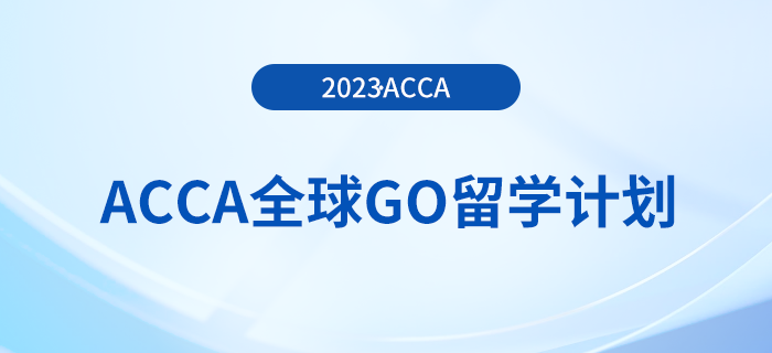 acca全球GO留學計劃——澳大利亞獎學金項目！注意！