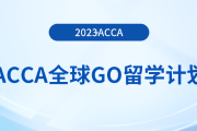acca全球GO留學計劃——澳大利亞獎學金項目！注意！
