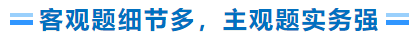 客觀題細(xì)節(jié)多，主觀題實務(wù)強