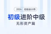 初級會計與中級會計重合知識點-無形資產篇