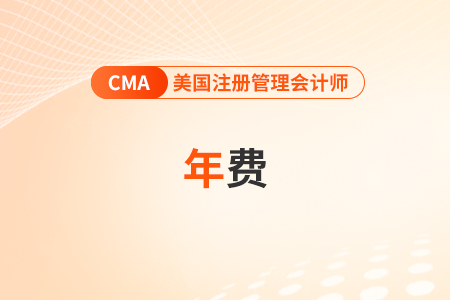cma年費忘交可以補(bǔ)交嗎？