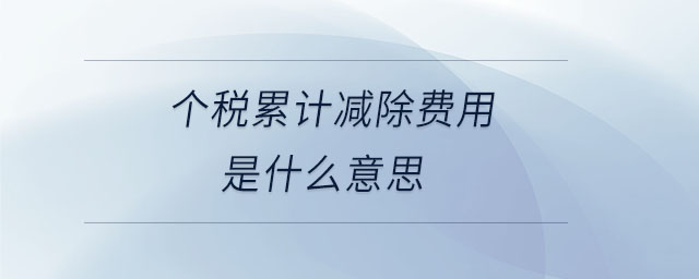 個稅累計減除費用是什么意思 個稅累計減除費用是什么意思