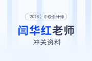 領(lǐng)學(xué)復(fù)習(xí)！東奧名師閆華紅深度拆解中級(jí)會(huì)計(jì)財(cái)管精華考點(diǎn)