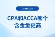 cpa和acca哪個含金量更高？二者有什么區(qū)別？