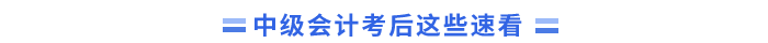中級會計考后關注