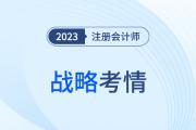 難度穩(wěn)中有升？2023年注會戰(zhàn)略考情考點(diǎn)分析請查收！