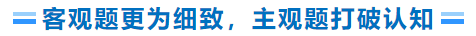 客觀題更為細(xì)致，主觀題打破認(rèn)知
