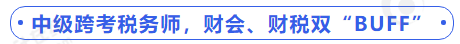 中級(jí)會(huì)計(jì)中級(jí)跨考稅務(wù)師，財(cái)會(huì)、財(cái)稅雙“BUFF”