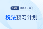 2024年注會稅法預習階段學習計劃！搶學開始！