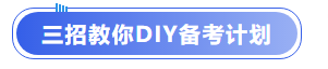 中級會計(jì)三招教你DIY備考計(jì)劃