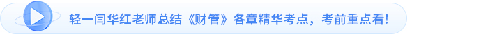 輕一閆華紅老師總結(jié)《財(cái)管》各章精華考點(diǎn)，考前重點(diǎn)看!