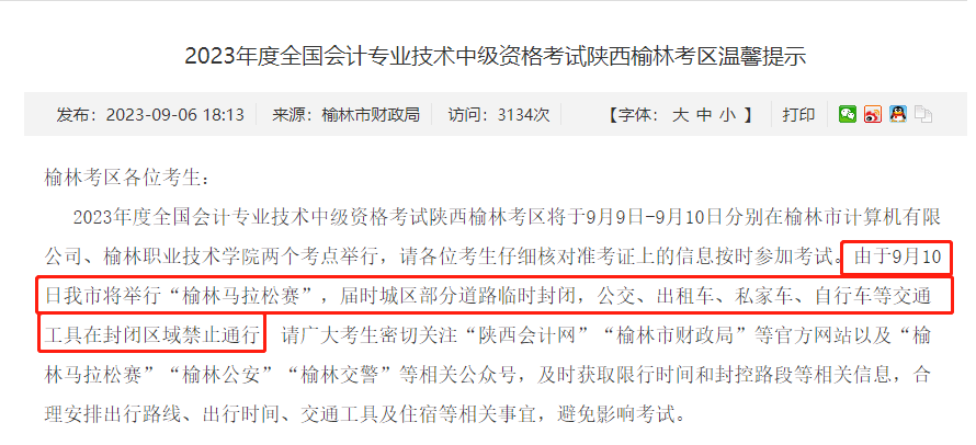 榆林市中級(jí)會(huì)計(jì)考試提示