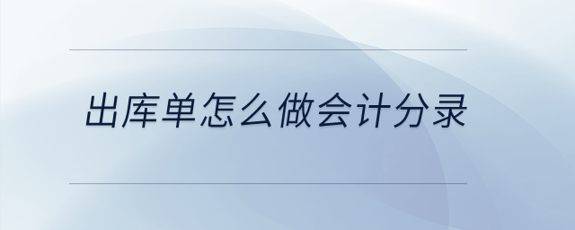 出庫單怎么做會計分錄？
