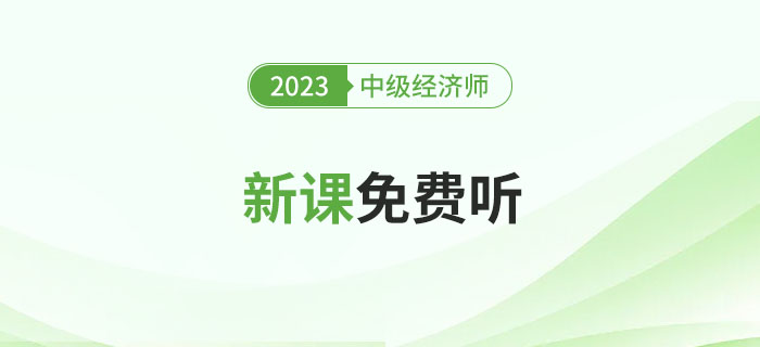 0元聽(tīng)課了！2023年中級(jí)經(jīng)濟(jì)師新課免費(fèi)聽(tīng)！