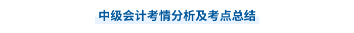 中級會(huì)計(jì)考情分析