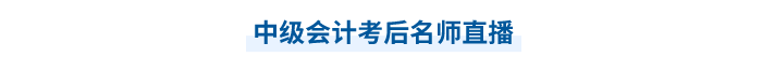 中級會(huì)計(jì)名師直播