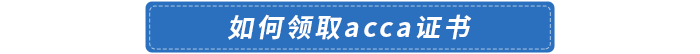 如何領(lǐng)取acca證書