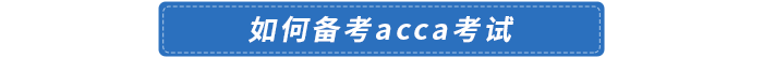 如何備考acca考試