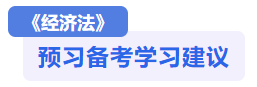 經(jīng)濟法預(yù)習備考學習建議