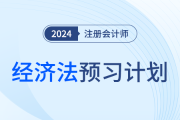 2024年注會經(jīng)濟法預習階段學習計劃！夯實基礎(chǔ)！