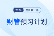 2024年注會財管預(yù)習(xí)階段學(xué)習(xí)計劃！點擊領(lǐng)取