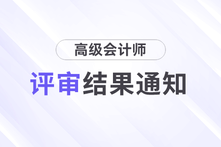 高級會計師評審結(jié)果