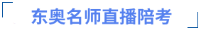 中級(jí)會(huì)計(jì)直播陪考