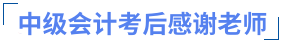 中級(jí)會(huì)計(jì)考后感謝老師