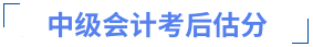 中級(jí)會(huì)計(jì)考后估分