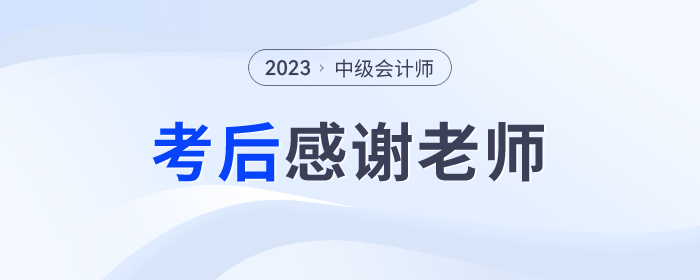 2023年中級會計師考后，一起向老師們道聲感謝！