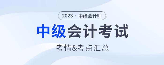 2023年中級會(huì)計(jì)師考試各批次考情分析及涉及考點(diǎn)匯總