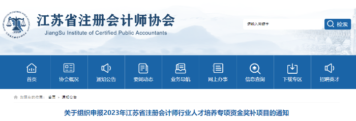 江蘇注協(xié)拿下注會證書可領(lǐng)10000元！江蘇注協(xié)發(fā)布人才培養(yǎng)專項資金獎補