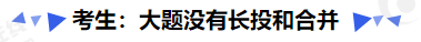 中級(jí)會(huì)計(jì)考生：大題沒有長投和合并