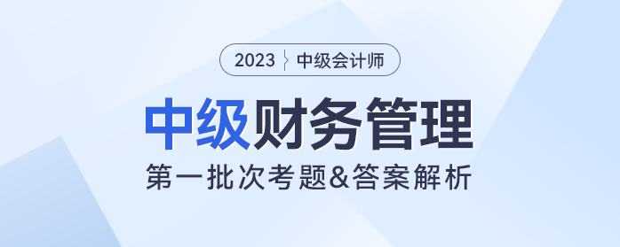 2023年中級財務(wù)管理考題及參考答案第一批次（考生回憶版）