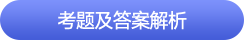 中級(jí)會(huì)計(jì)考題及答案解析