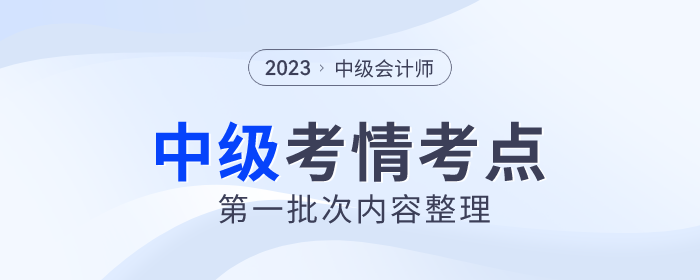 2023年中級會計《經濟法》第一批次考點整理及考情分析