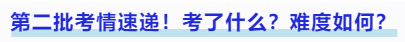 中級會計(jì)第二批考情速遞！考了什么？難度如何？