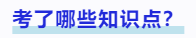 中級會計(jì)考了哪些知識點(diǎn)