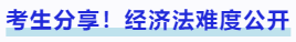 中級(jí)會(huì)計(jì)考生分享！經(jīng)濟(jì)法難度公開