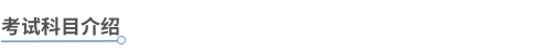中級(jí)會(huì)計(jì)考試科目介紹