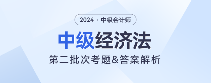 2023年中級經(jīng)濟法考題及參考答案第二批次（考生回憶版）