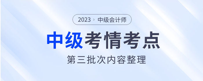 2023年中級會計《經(jīng)濟法》第三批次考點整理及考情分析